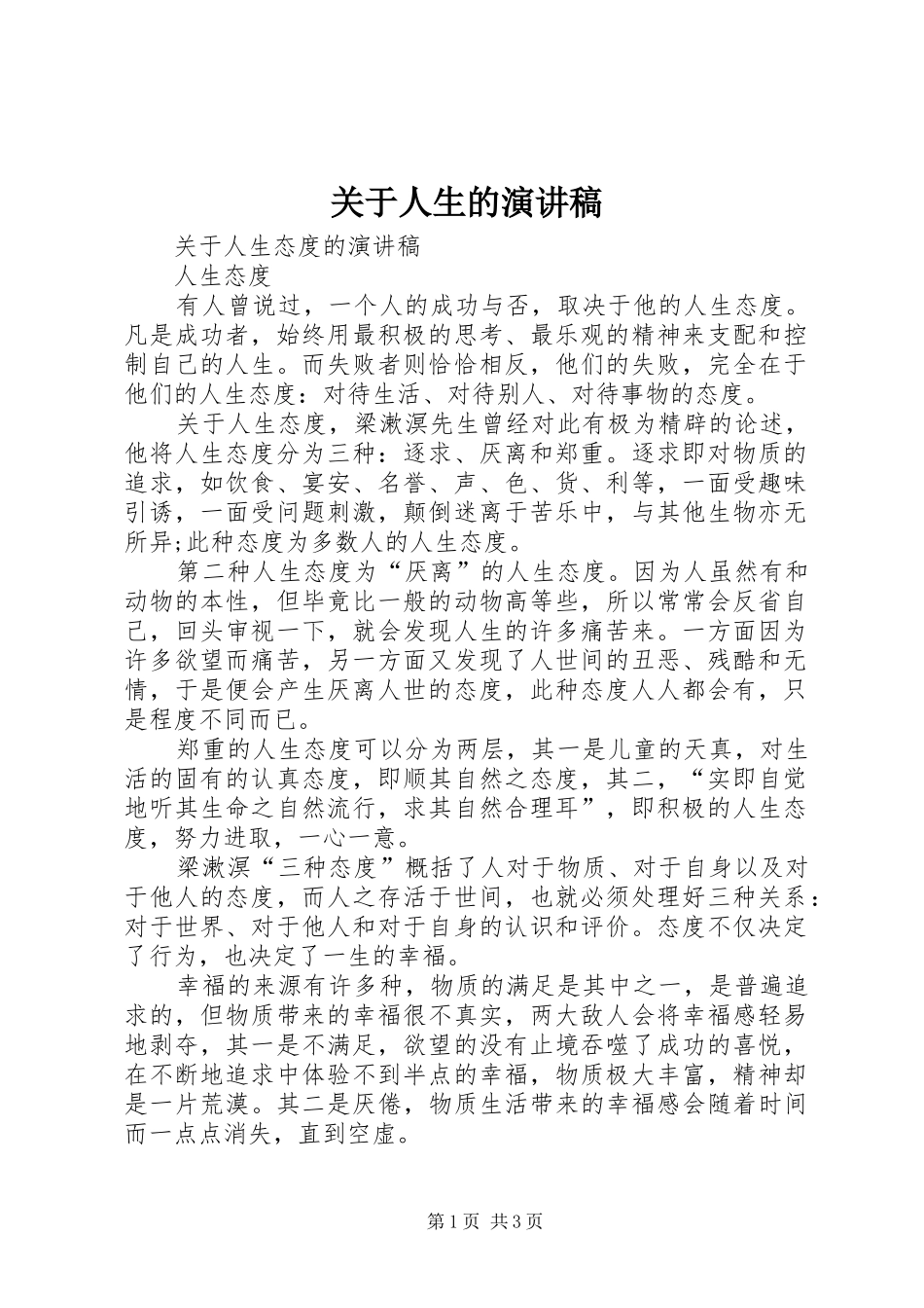 关于人生的致辞演讲稿_第1页
