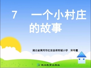 7一个小村庄的故事