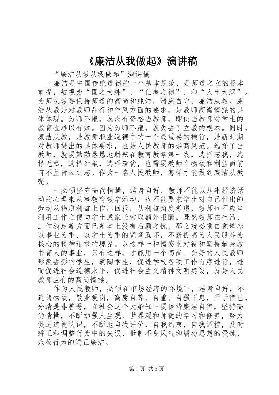 《廉洁从我做起》演讲致辞_第1页