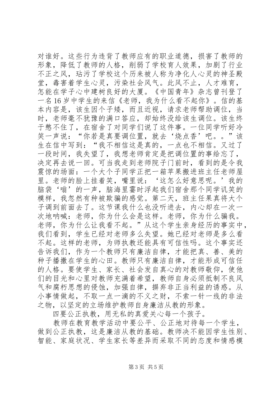 《廉洁从我做起》演讲致辞_第3页