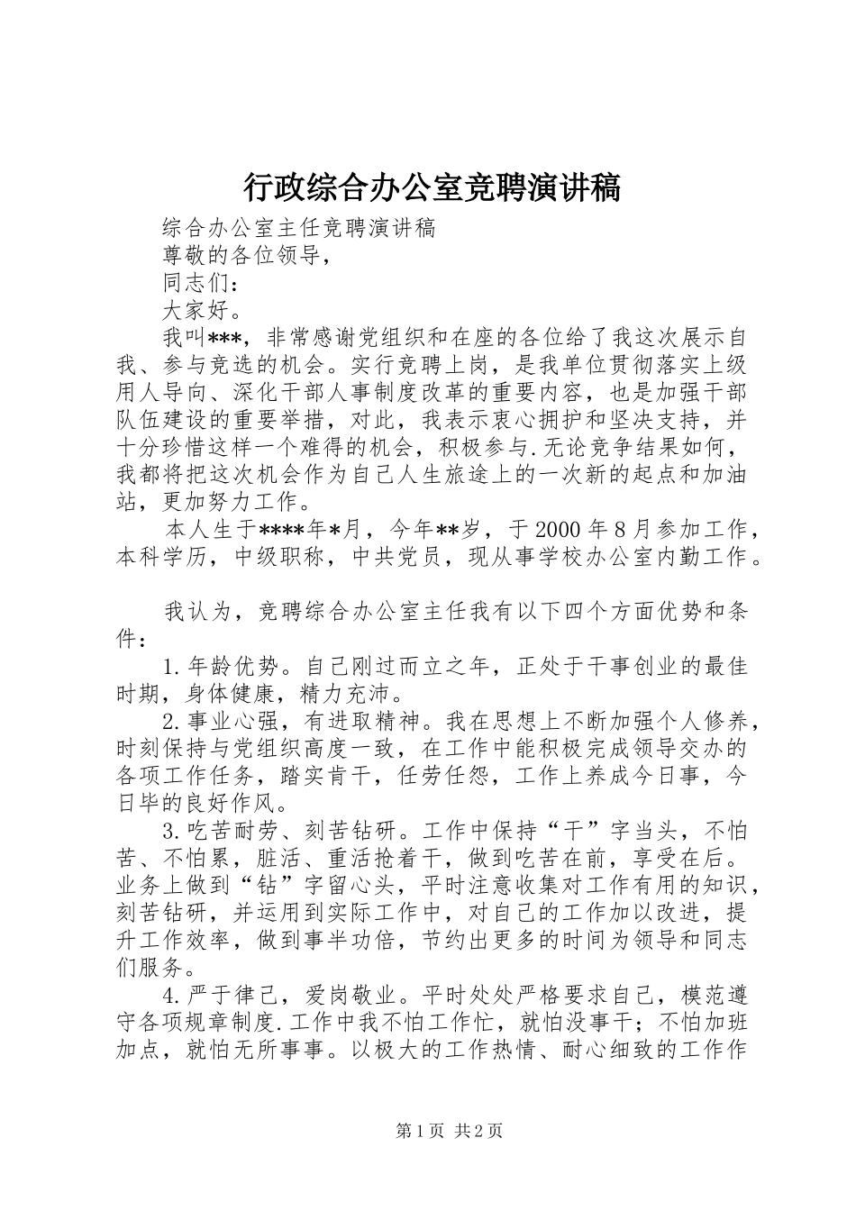 行政综合办公室竞聘演讲_第1页