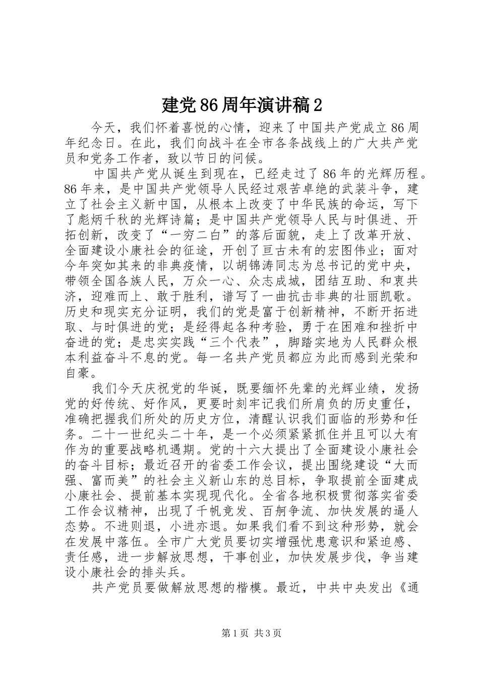 建党86周年演讲2_第1页