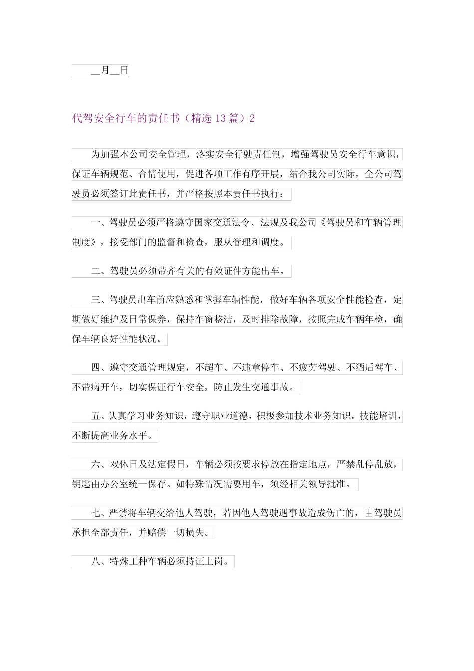 代驾安全行车的责任书(精选13) _第2页