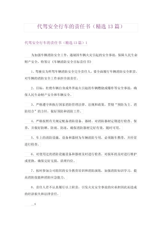 代驾安全行车的责任书(精选13) 