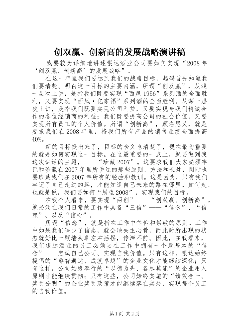 创双赢、创新高的发展战略演讲稿范文_第1页