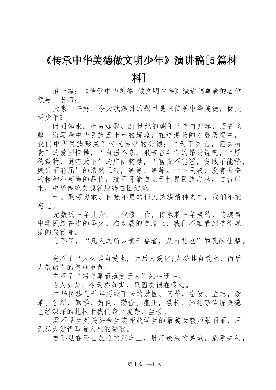 《传承中华美德做文明少年》致辞演讲稿[5篇材料]_第1页