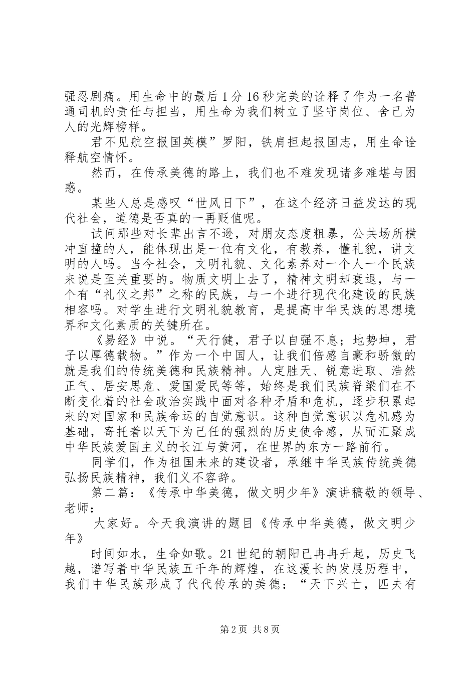 《传承中华美德做文明少年》致辞演讲稿[5篇材料]_第2页