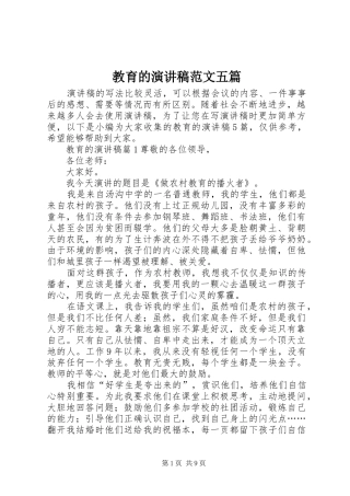 教育的演讲稿五篇
