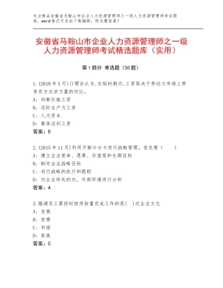 安徽省马鞍山市企业人力资源管理师之一级人力资源管理师考试精选题库（实用）