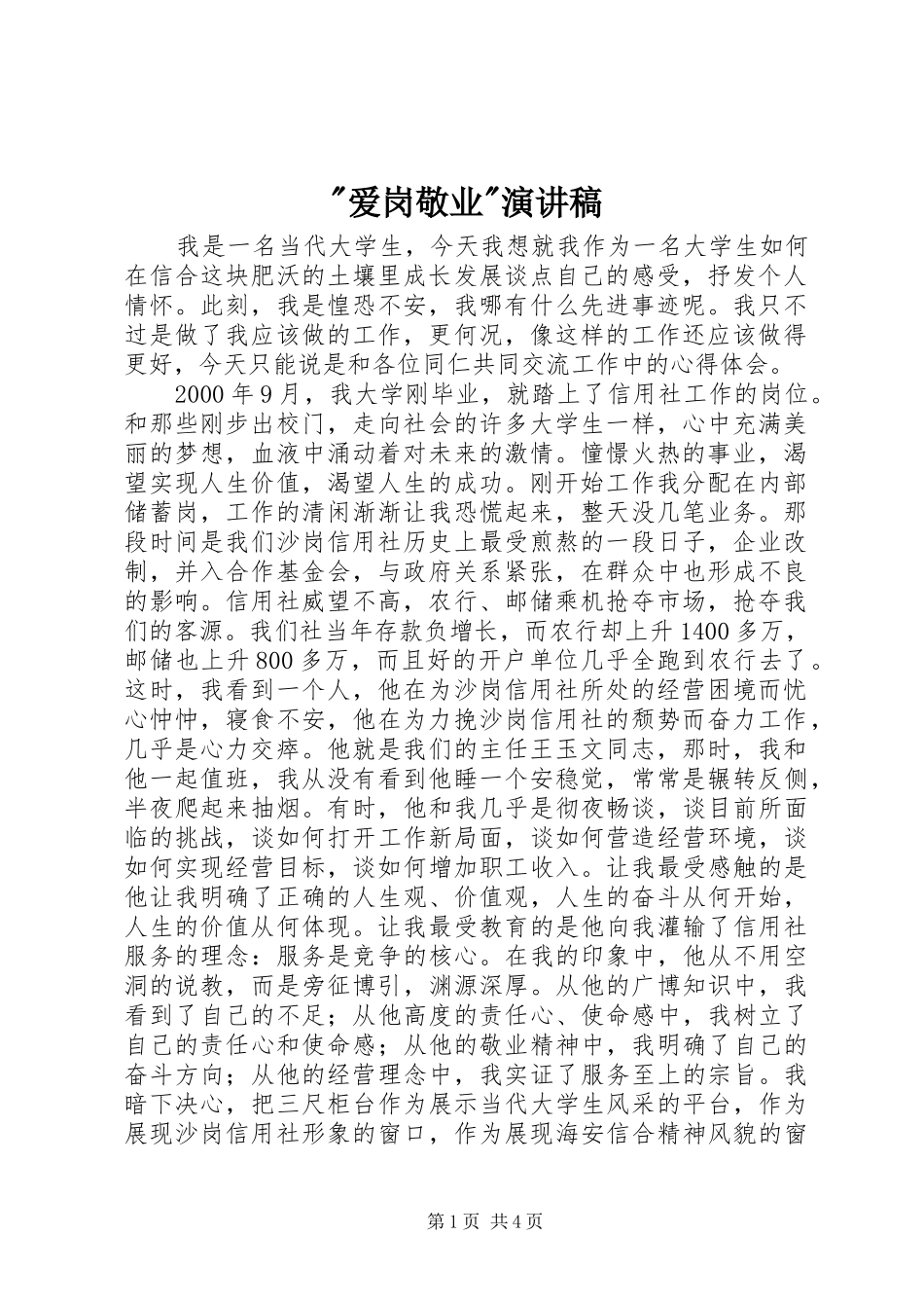 -爱岗敬业-演讲稿范文_第1页
