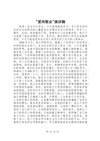 -爱岗敬业-演讲稿范文