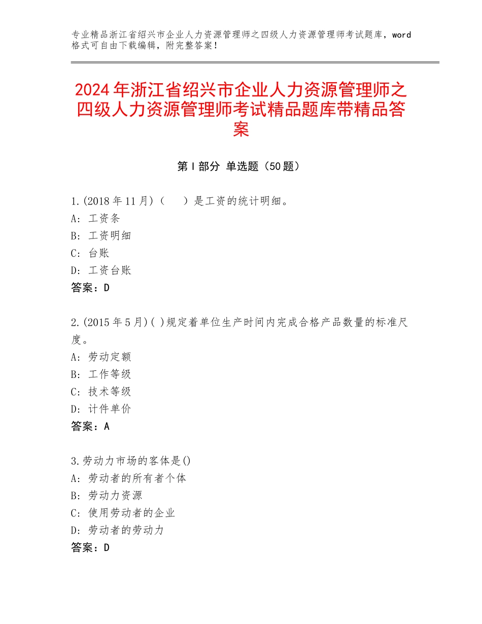 2024年浙江省绍兴市企业人力资源管理师之四级人力资源管理师考试精品题库带精品答案_第1页