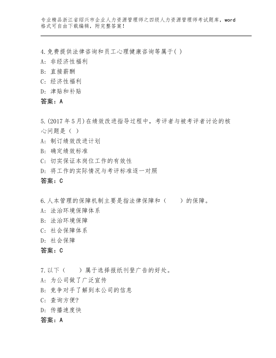 2024年浙江省绍兴市企业人力资源管理师之四级人力资源管理师考试精品题库带精品答案_第2页