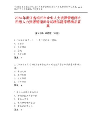 2024年浙江省绍兴市企业人力资源管理师之四级人力资源管理师考试精品题库带精品答案