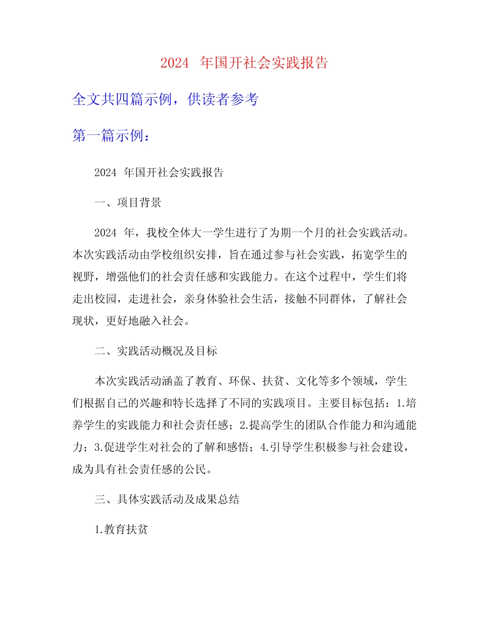 2024年国开社会实践报告 _第1页