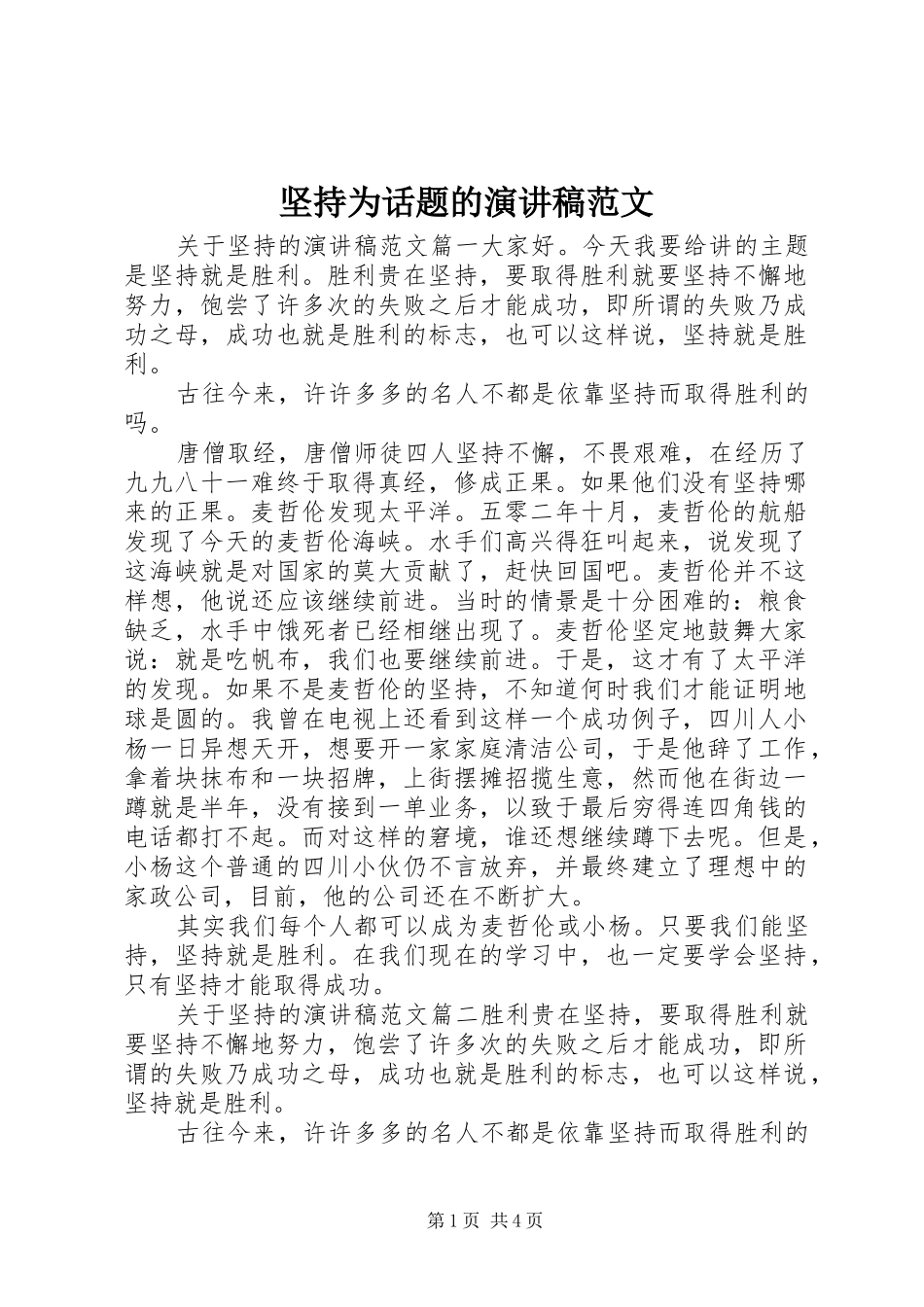 坚持为话题的演讲范文_第1页