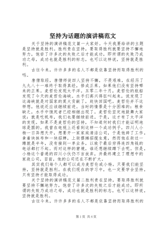 坚持为话题的演讲范文