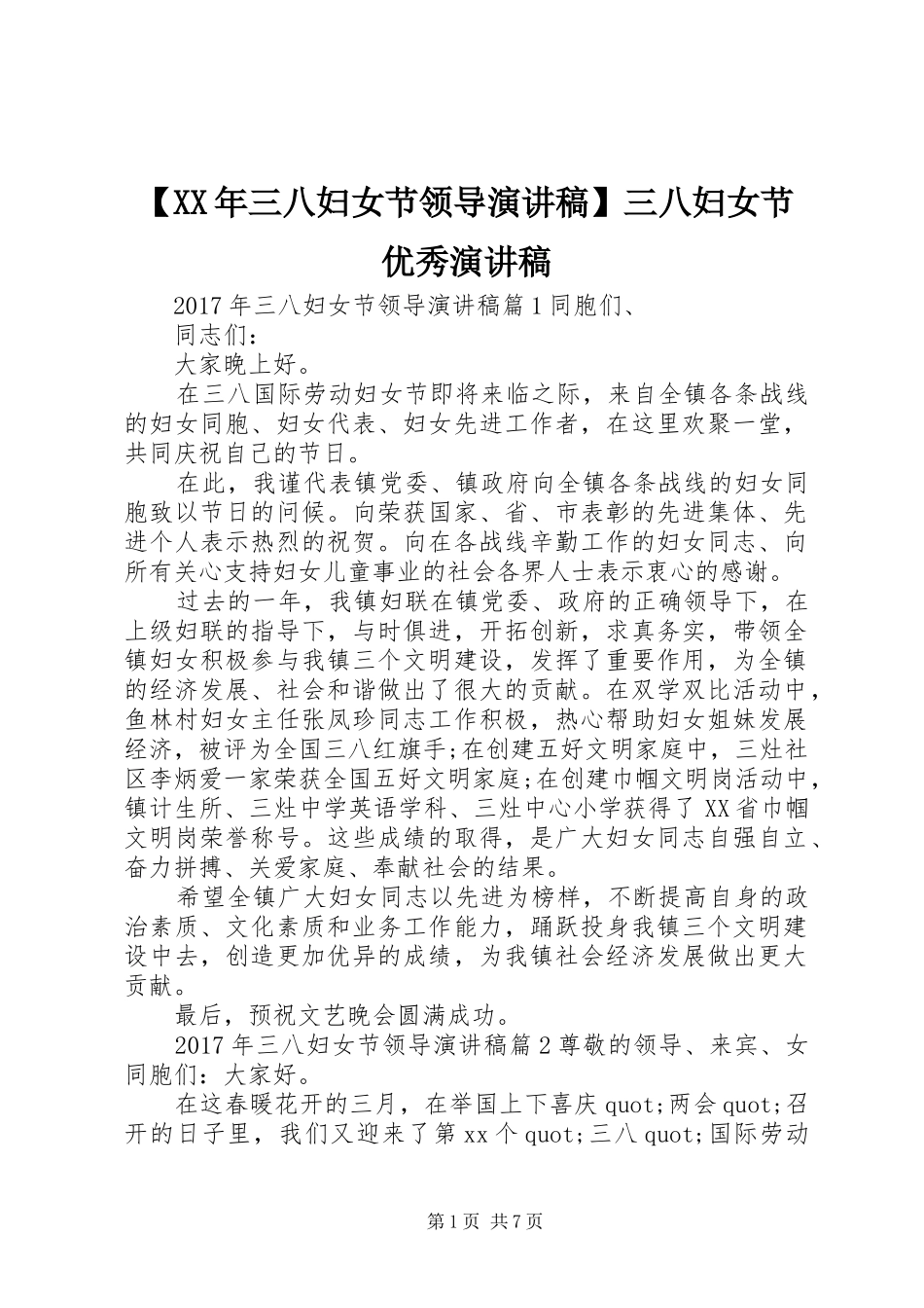 【XX年三八妇女节领导演讲稿范文】三八妇女节优秀演讲稿范文_第1页