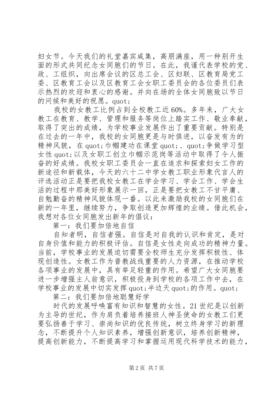 【XX年三八妇女节领导演讲稿范文】三八妇女节优秀演讲稿范文_第2页