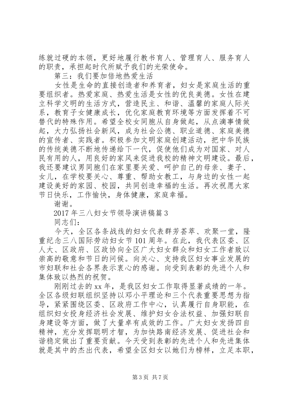 【XX年三八妇女节领导演讲稿范文】三八妇女节优秀演讲稿范文_第3页