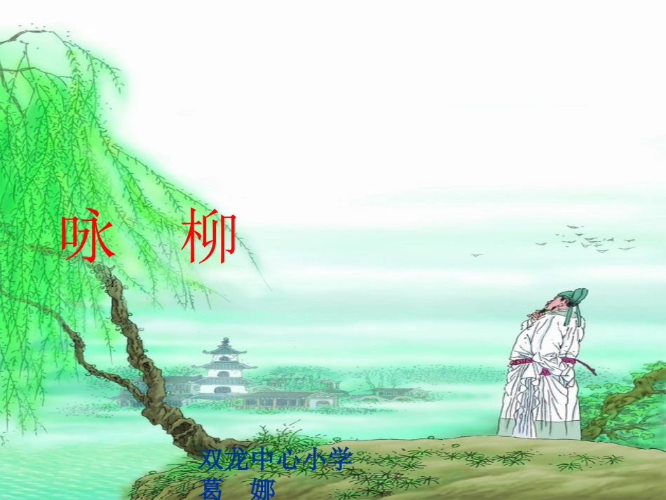 《咏柳》课件_第1页