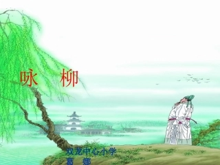 《咏柳》课件