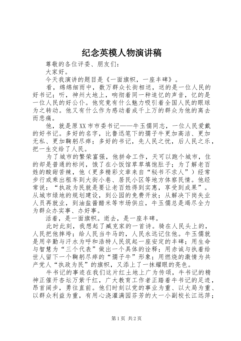 纪念英模人物讲演范文_第1页