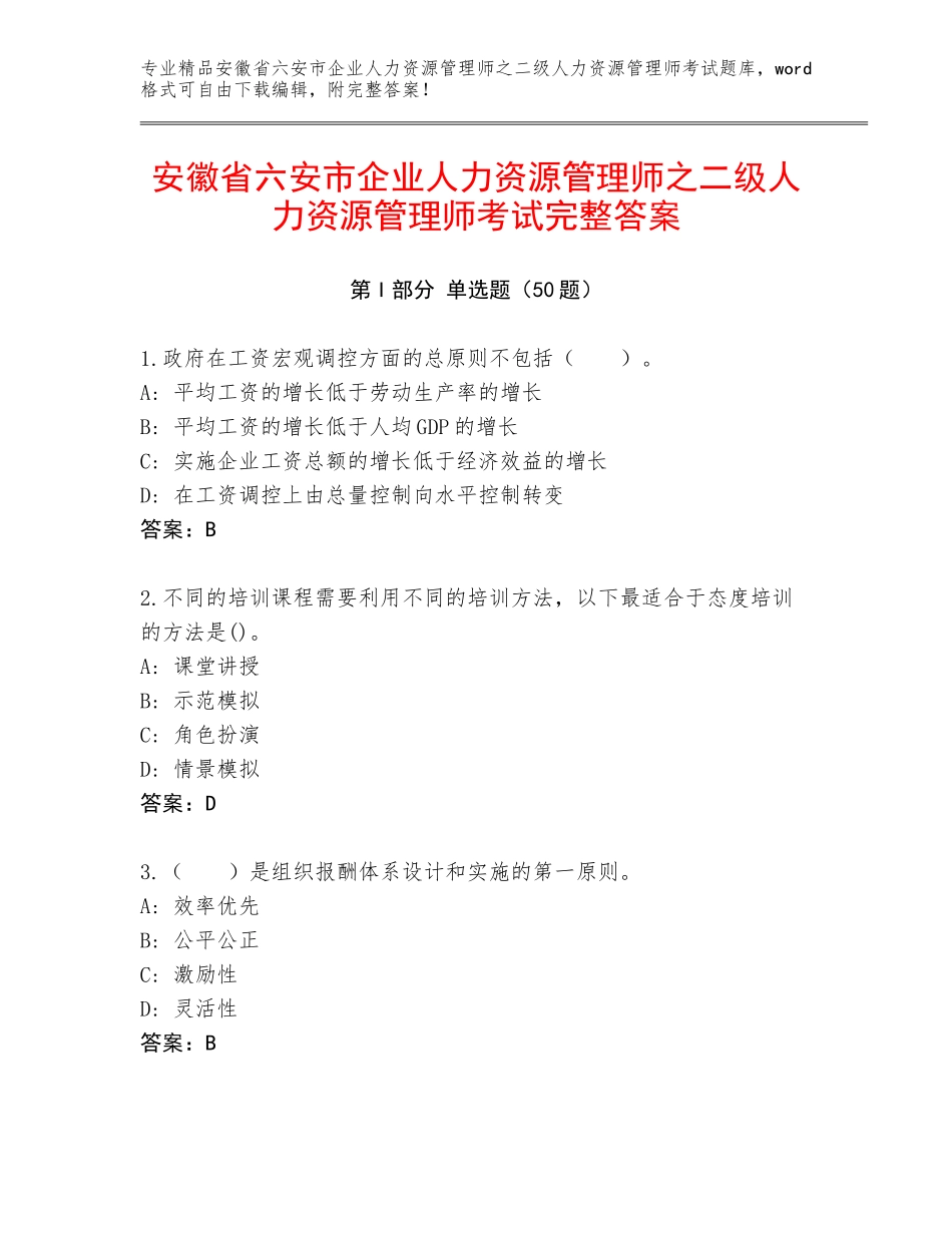 安徽省六安市企业人力资源管理师之二级人力资源管理师考试完整答案_第1页