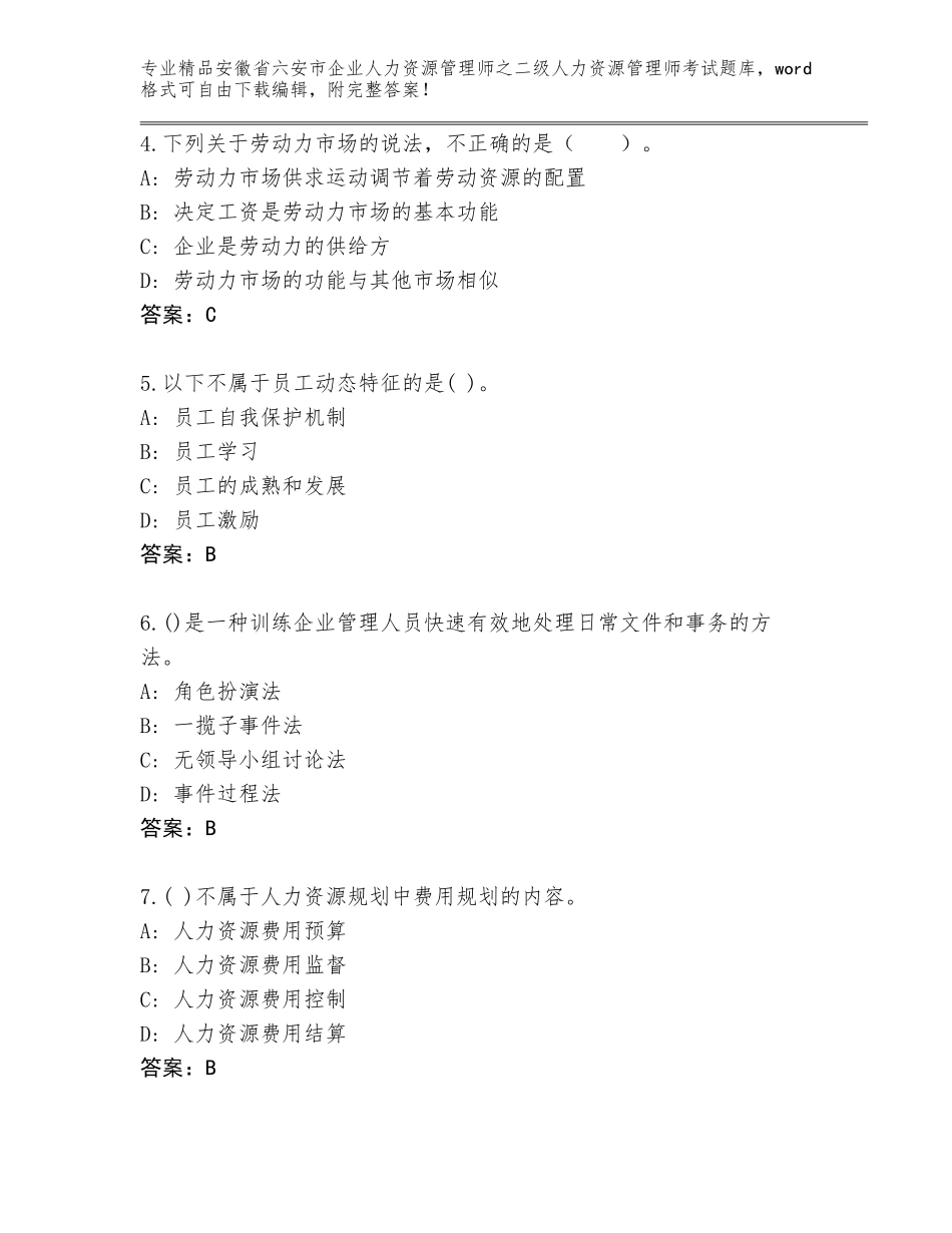安徽省六安市企业人力资源管理师之二级人力资源管理师考试完整答案_第2页