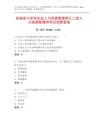 安徽省六安市企业人力资源管理师之二级人力资源管理师考试完整答案