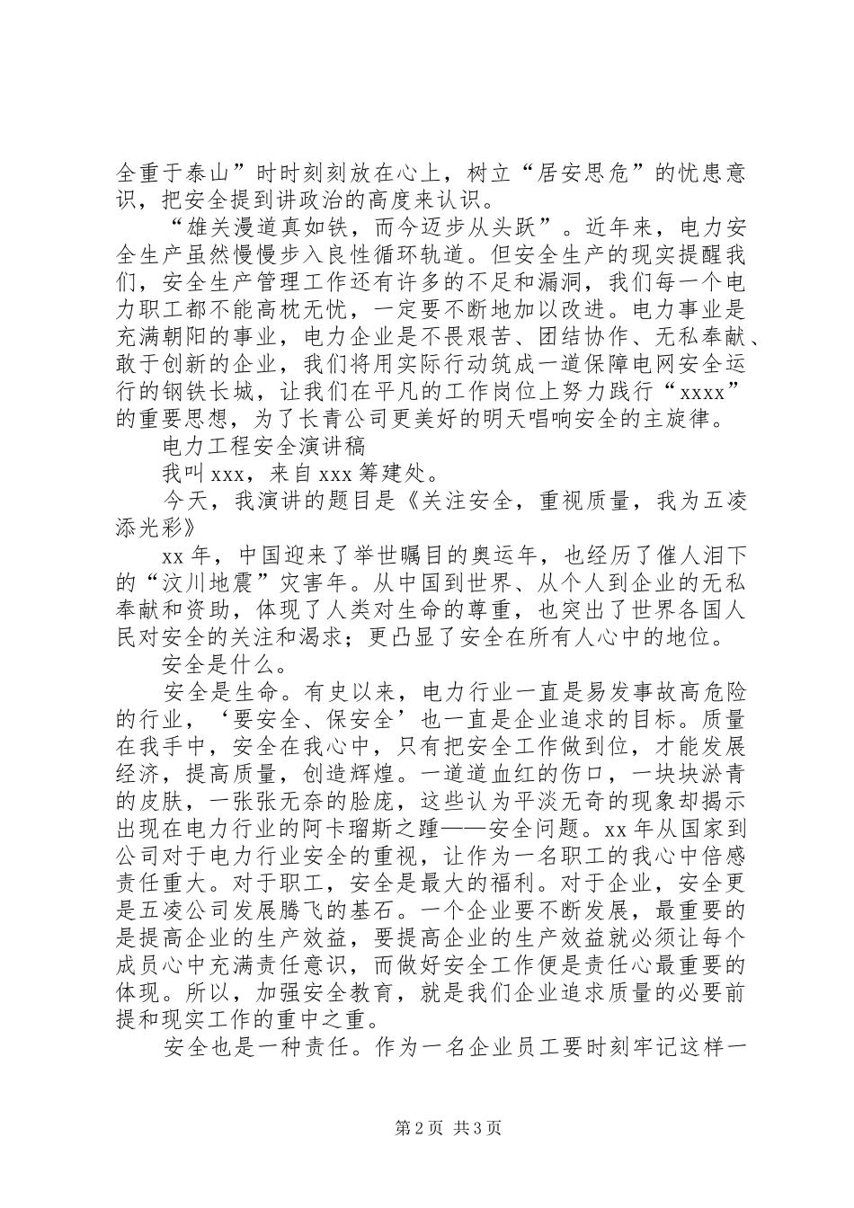电力安全演讲大全_第2页
