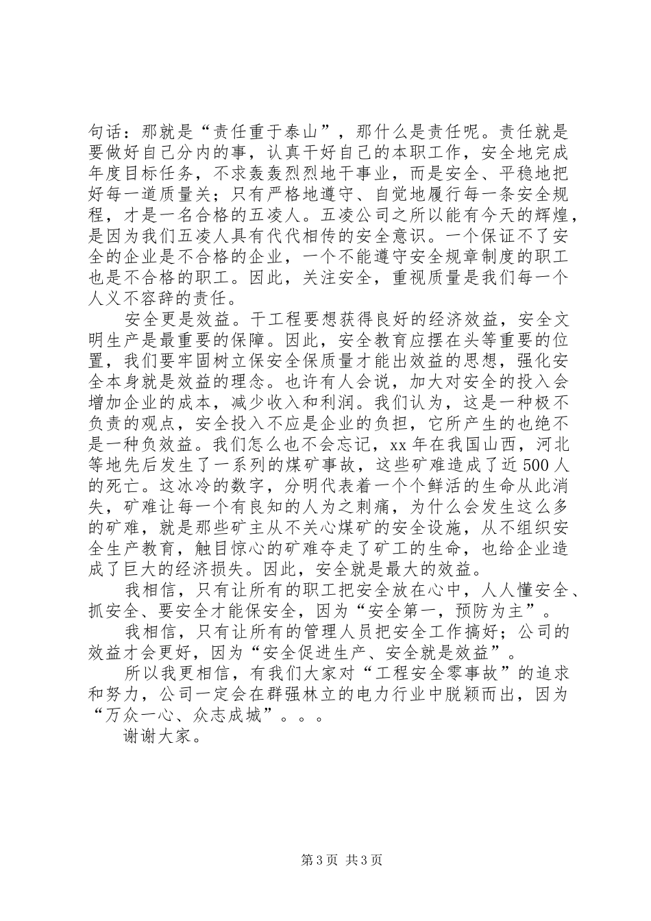 电力安全演讲大全_第3页
