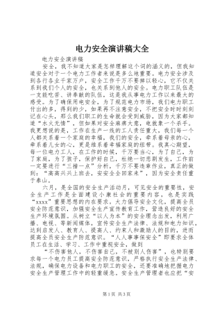 电力安全演讲大全