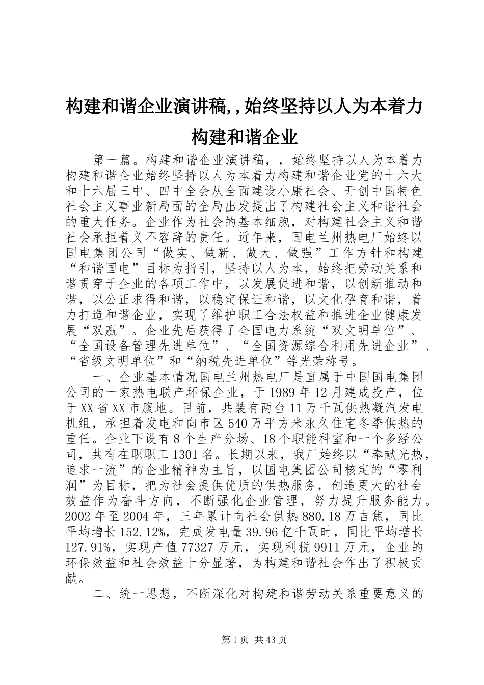 构建和谐企业演讲稿范文,,始终坚持以人为本着力构建和谐企业_第1页