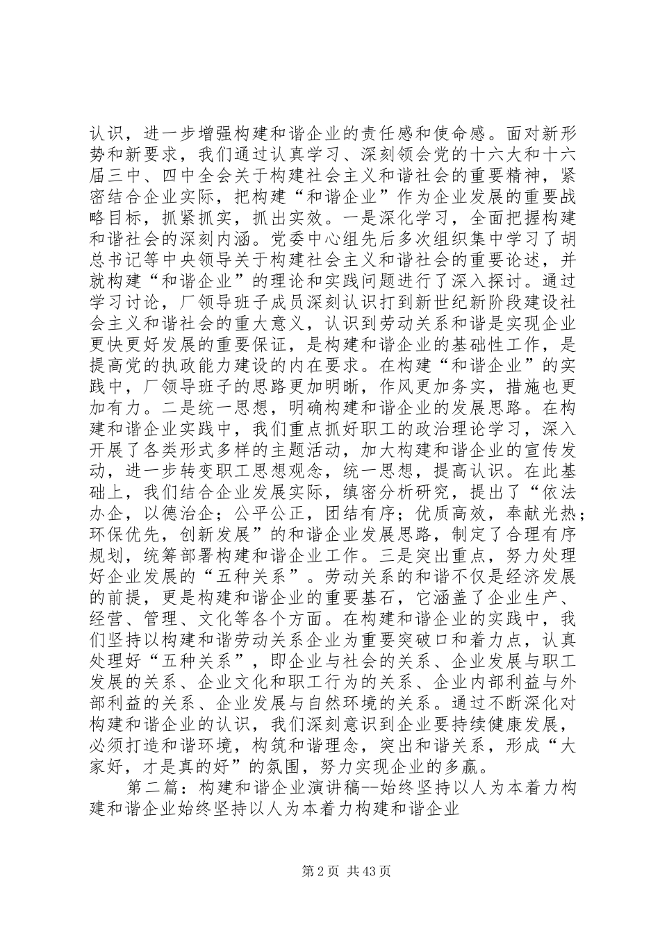 构建和谐企业演讲稿范文,,始终坚持以人为本着力构建和谐企业_第2页