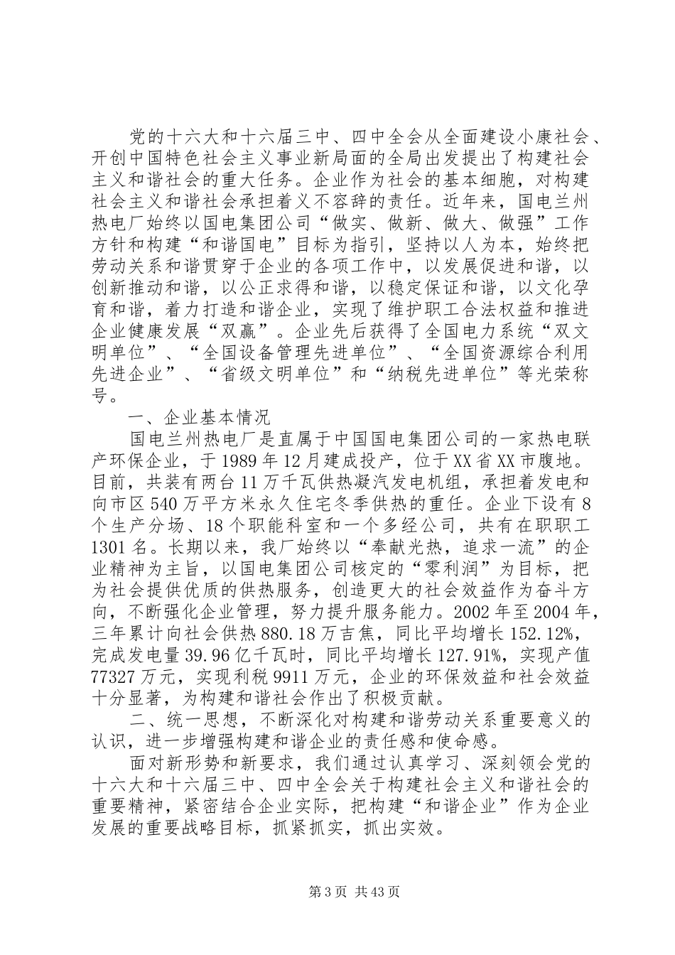 构建和谐企业演讲稿范文,,始终坚持以人为本着力构建和谐企业_第3页