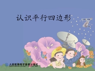 平行四边形的认识