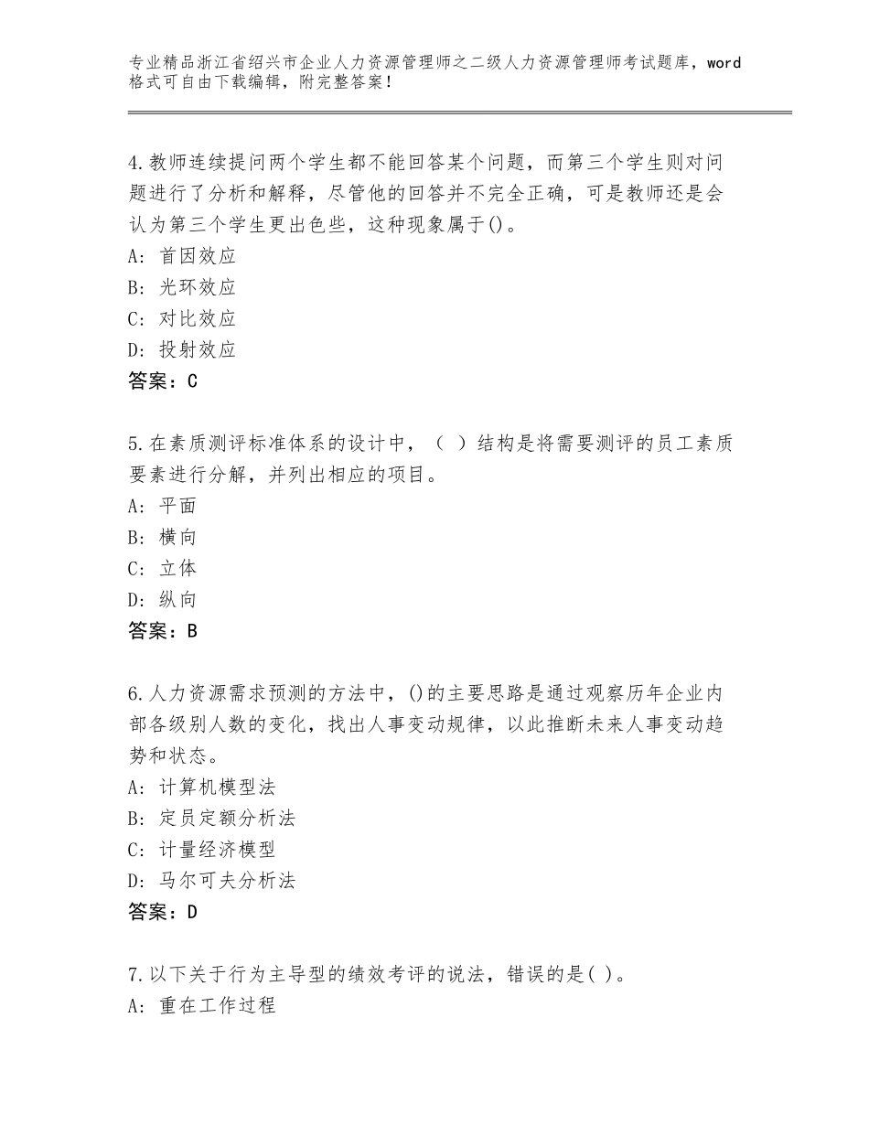 2024年浙江省绍兴市企业人力资源管理师之二级人力资源管理师考试题库大全带答案（基础题）_第2页