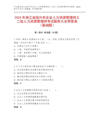 2024年浙江省绍兴市企业人力资源管理师之二级人力资源管理师考试题库大全带答案（基础题）