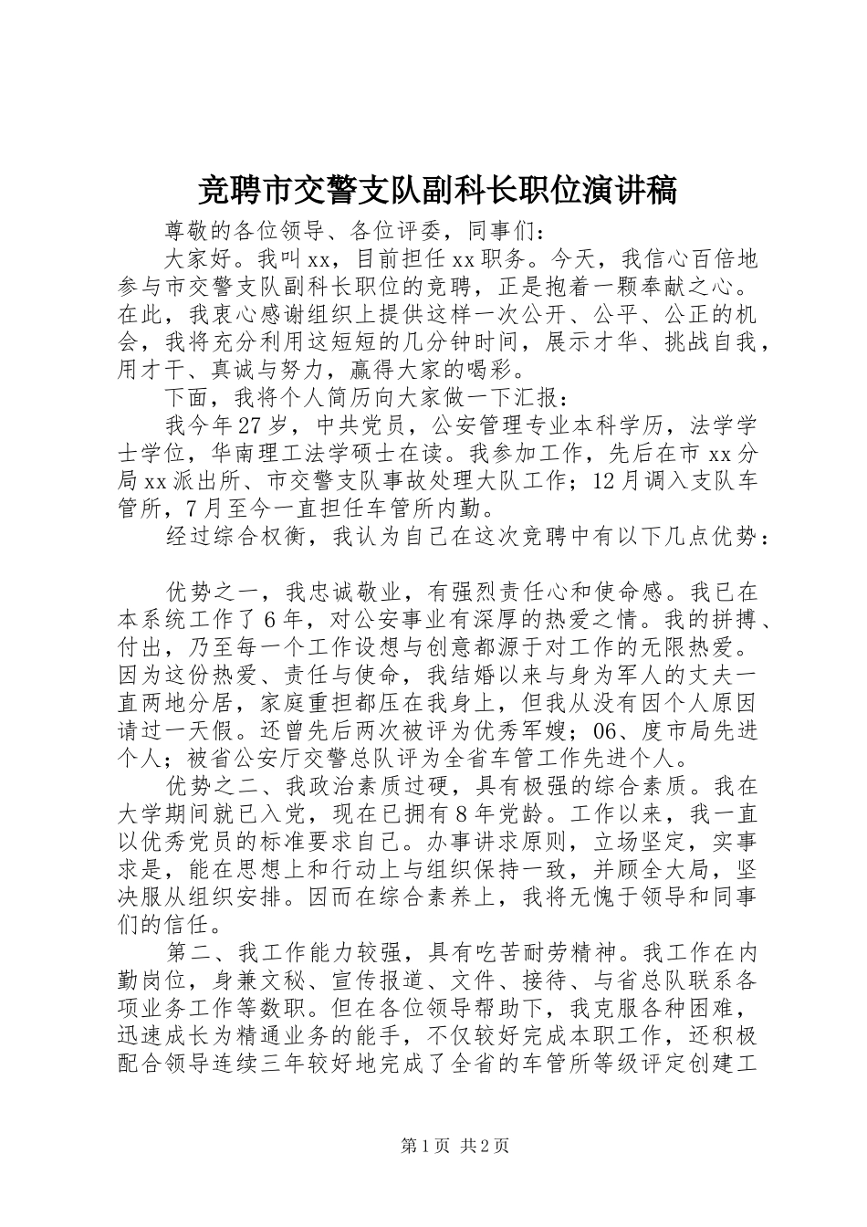 竞聘市交警支队副科长职位演讲稿范文_第1页