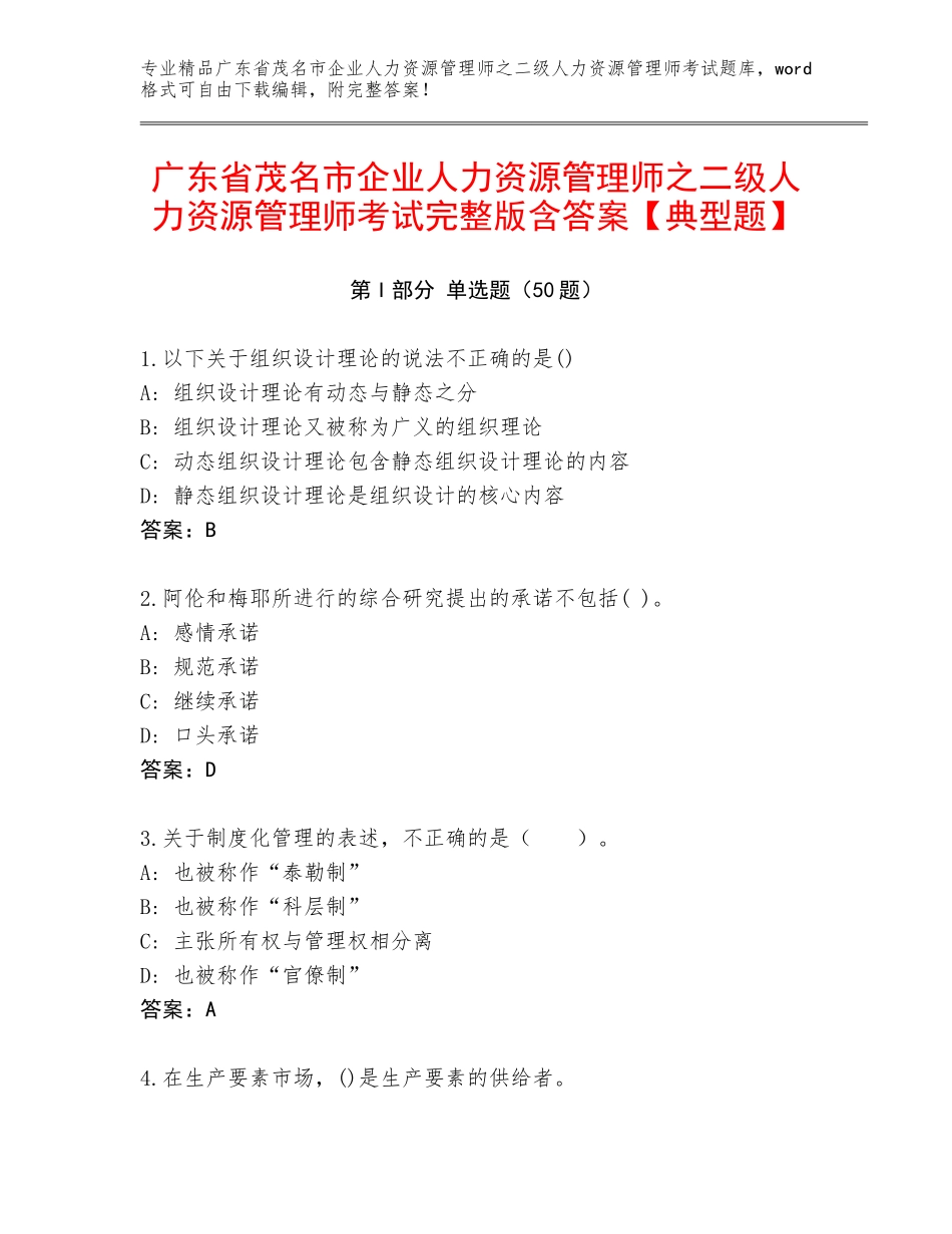 广东省茂名市企业人力资源管理师之二级人力资源管理师考试完整版含答案【典型题】_第1页