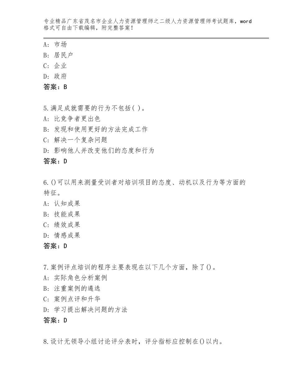 广东省茂名市企业人力资源管理师之二级人力资源管理师考试完整版含答案【典型题】_第2页