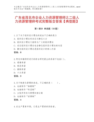 广东省茂名市企业人力资源管理师之二级人力资源管理师考试完整版含答案【典型题】