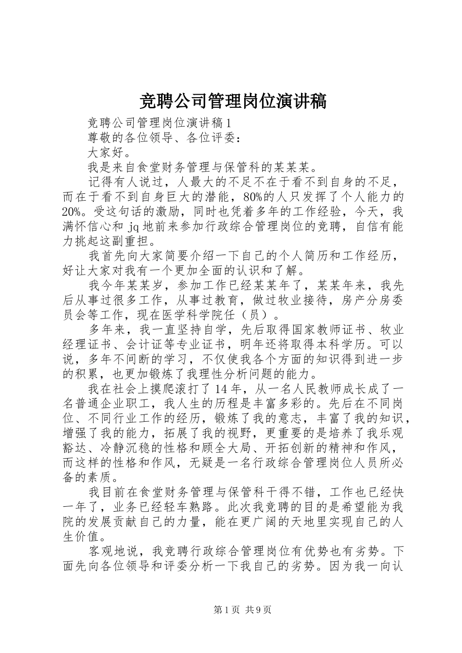 竞聘公司管理岗位演讲稿范文_第1页