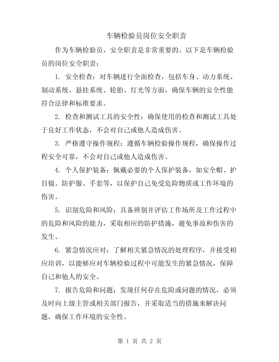 车辆检验员岗位安全职责 _第1页