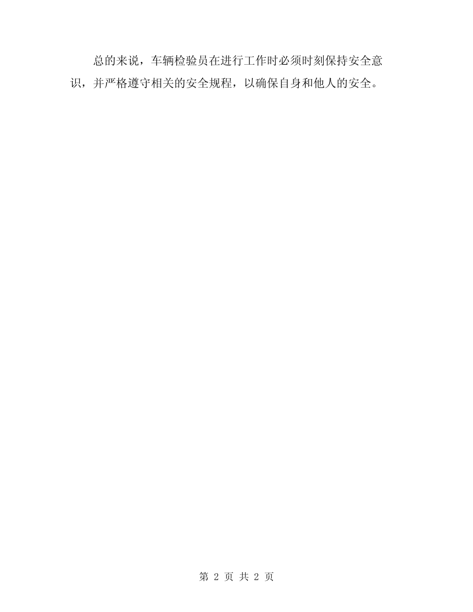 车辆检验员岗位安全职责 _第2页