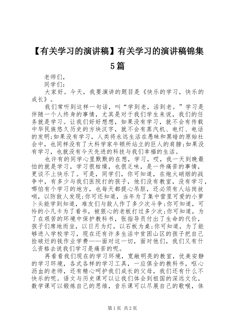 【有关学习的演讲稿范文】有关学习的演讲稿范文锦集5篇_第1页