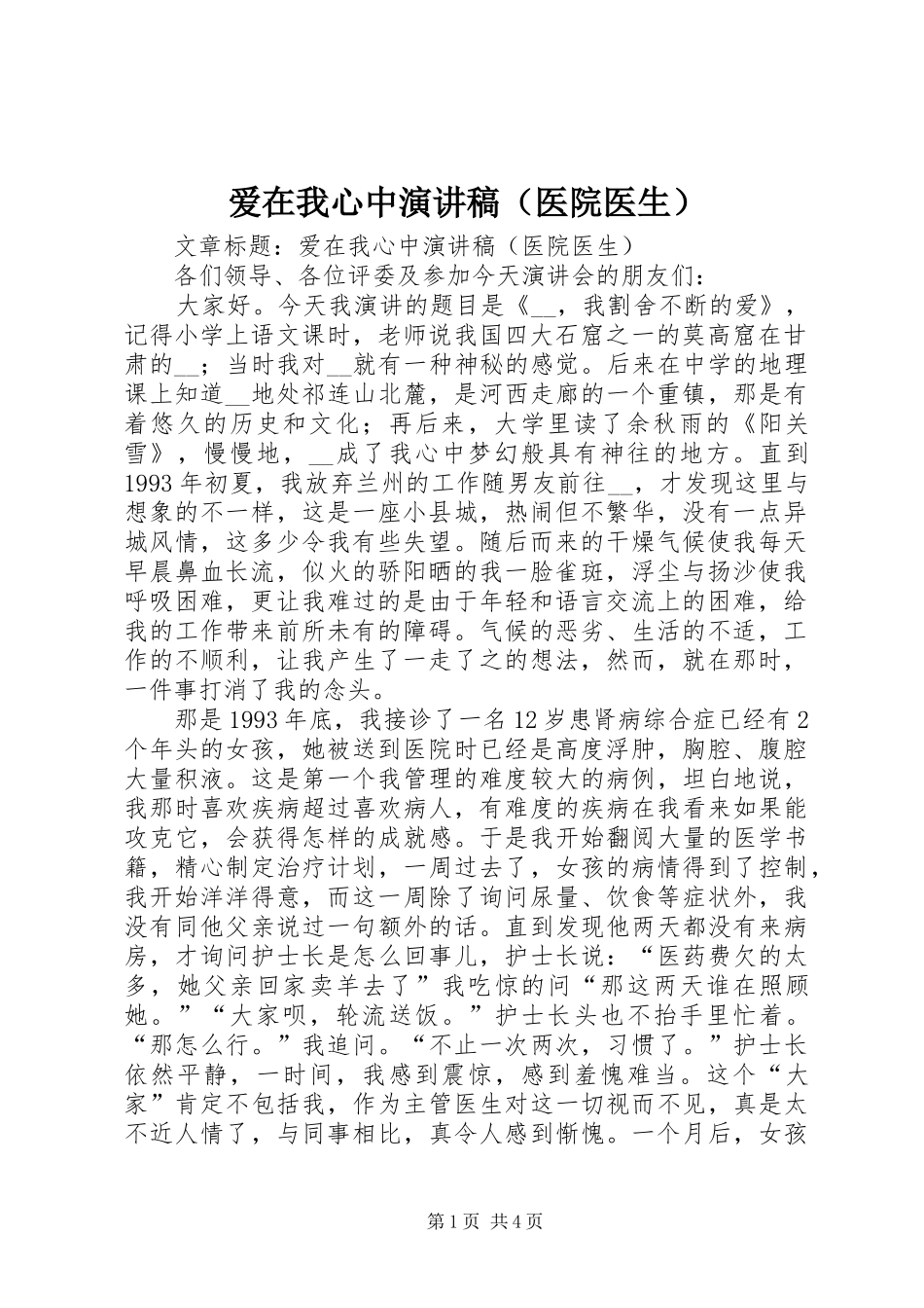 爱在我心中演讲（医院医生）_第1页