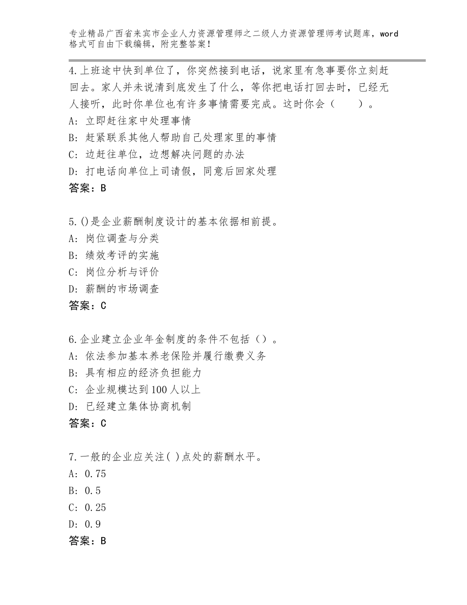 广西省来宾市企业人力资源管理师之二级人力资源管理师考试王牌题库及答案（必刷）_第2页