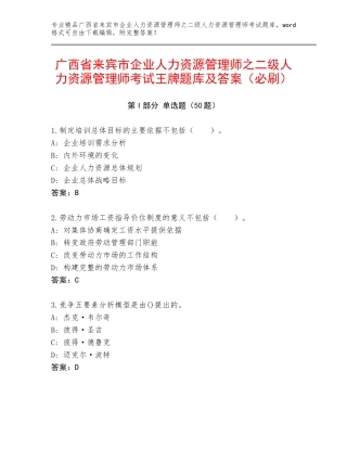 广西省来宾市企业人力资源管理师之二级人力资源管理师考试王牌题库及答案（必刷）